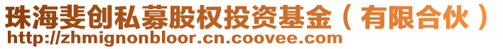 珠海斐創私募股權投資基金(有限合伙)