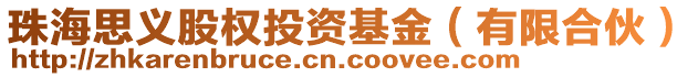 珠海思義股權(quán)投資基金（有限合伙）