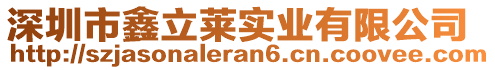 深圳市鑫立萊實(shí)業(yè)有限公司