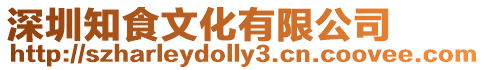 深圳知食文化有限公司