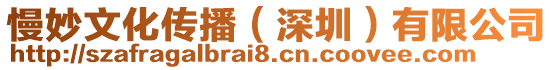 慢妙文化傳播(深圳)有限公司