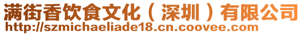 滿(mǎn)街香飲食文化(深圳)有限公司