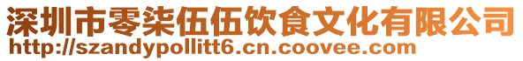 深圳市零柒伍伍飲食文化有限公司