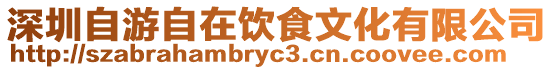深圳自游自在飲食文化有限公司