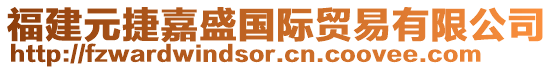 福建元捷嘉盛國際貿(mào)易有限公司