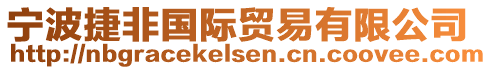 寧波捷非國際貿易有限公司
