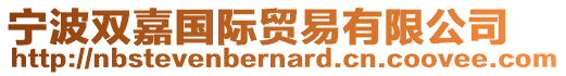 寧波雙嘉國(guó)際貿(mào)易有限公司