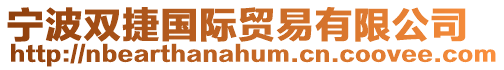 寧波雙捷國際貿易有限公司