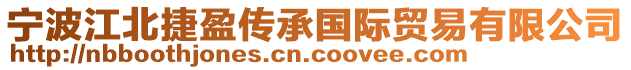 寧波江北捷盈傳承國際貿(mào)易有限公司