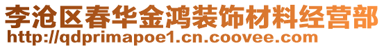 李滄區(qū)春華金鴻裝飾材料經(jīng)營部