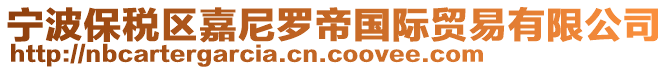 寧波保稅區(qū)嘉尼羅帝國(guó)際貿(mào)易有限公司