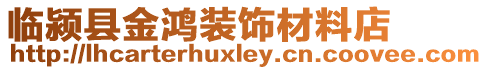 臨潁縣金鴻裝飾材料店