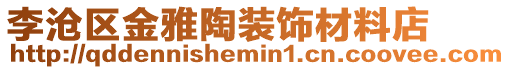 李滄區(qū)金雅陶裝飾材料店