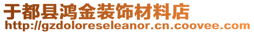 于都縣鴻金裝飾材料店