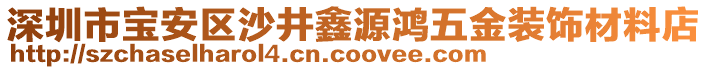 深圳市寶安區(qū)沙井鑫源鴻五金裝飾材料店