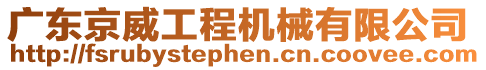 廣東京威工程機械有限公司