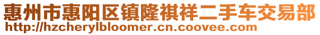 惠州市惠陽區(qū)鎮(zhèn)隆祺祥二手車交易部