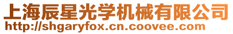 上海辰星光學機械有限公司