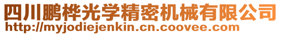 四川鵬樺光學(xué)精密機(jī)械有限公司