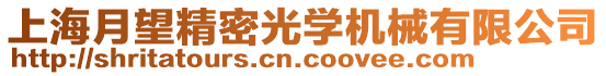 上海月望精密光學機械有限公司