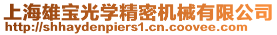 上海雄寶光學精密機械有限公司