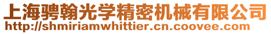 上海騁翰光學精密機械有限公司
