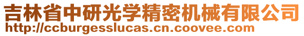 吉林省中研光學精密機械有限公司