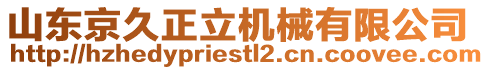 山東京久正立機械有限公司