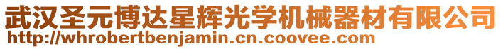 武漢圣元博達星輝光學機械器材有限公司