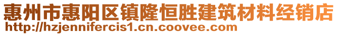 惠州市惠陽區鎮隆恒勝建筑材料經銷店