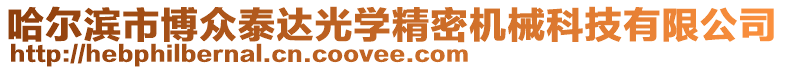 哈爾濱市博眾泰達光學精密機械科技有限公司