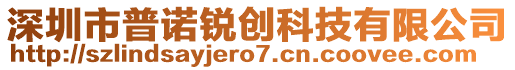 深圳市普諾銳創科技有限公司