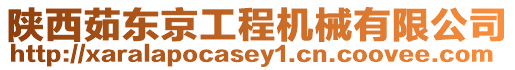 陜西茹東京工程機械有限公司