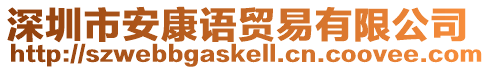 深圳市安康語貿(mào)易有限公司