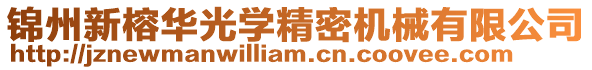 錦州新榕華光學精密機械有限公司