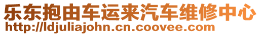 樂東抱由車運來汽車維修中心
