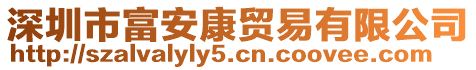深圳市富安康貿易有限公司
