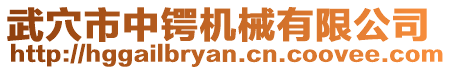 武穴市中鍔機械有限公司
