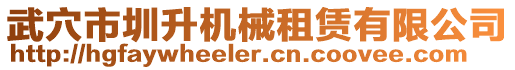 武穴市圳升機械租賃有限公司