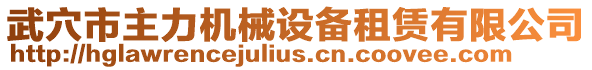 武穴市主力機械設備租賃有限公司