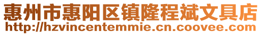 惠州市惠陽區鎮隆程斌文具店