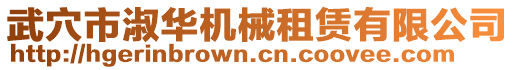武穴市淑華機械租賃有限公司