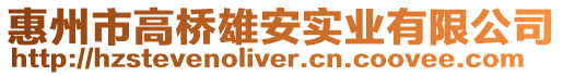 惠州市高橋雄安實(shí)業(yè)有限公司