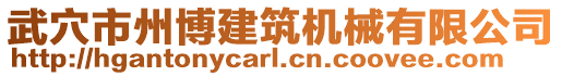 武穴市州博建筑機械有限公司