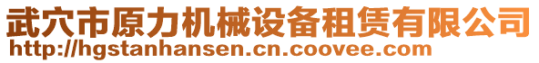 武穴市原力機械設備租賃有限公司