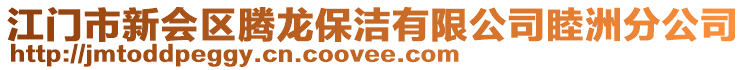 江門市新會區騰龍保潔有限公司睦洲分公司