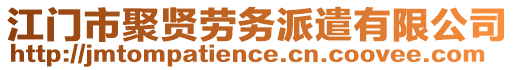 江門市聚賢勞務(wù)派遣有限公司