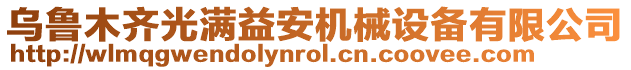 烏魯木齊光滿益安機(jī)械設(shè)備有限公司