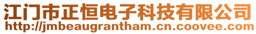 江門市正恒電子科技有限公司
