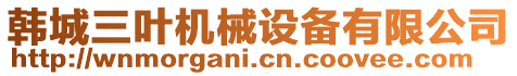 韓城三葉機(jī)械設(shè)備有限公司